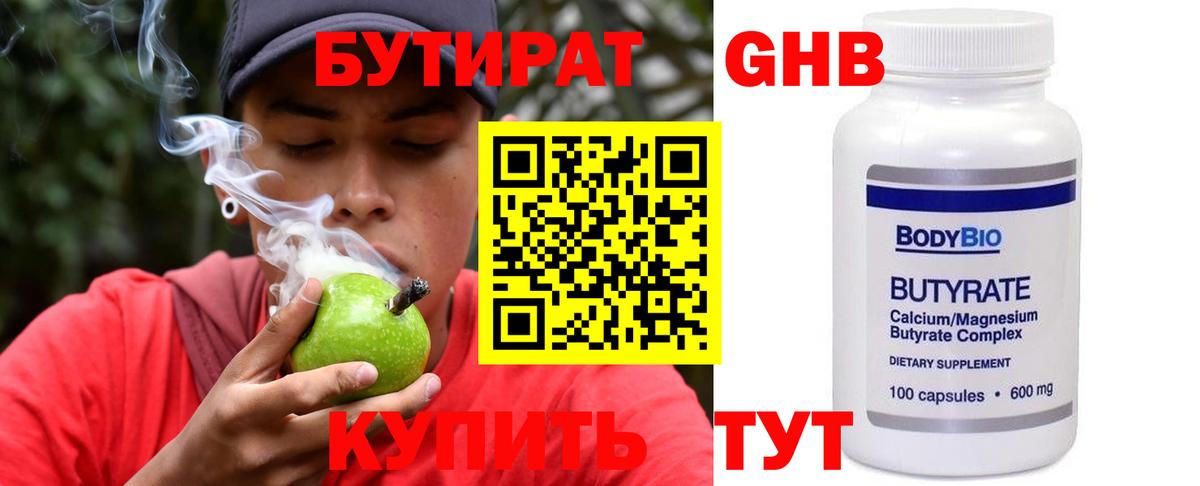 Бутират Butirat Дивногорск